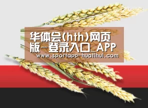 华体会(hth)网页版-登录入口_APP下载