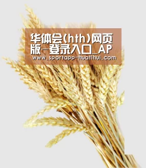 华体会(hth)网页版-登录入口_APP下载