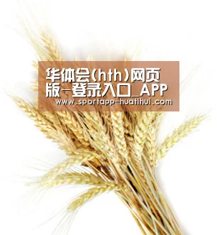 华体会(hth)网页版-登录入口_APP下载
