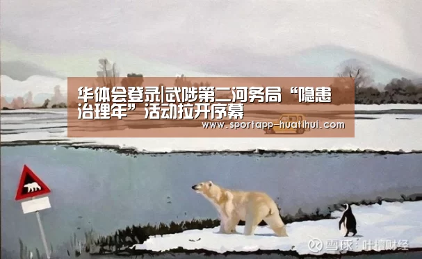 华体会登录|武陟第二河务局“隐患治理年”活动拉开序幕(图2) 华体会官方