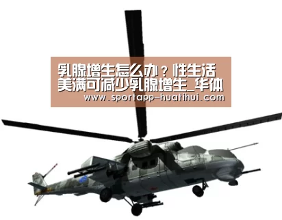 乳腺增生怎么办？性生活美满可减少乳腺增生_华体会官网