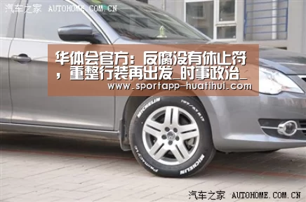 华体会官方：反腐没有休止符，重整行装再出发_时事政治_中公教育网