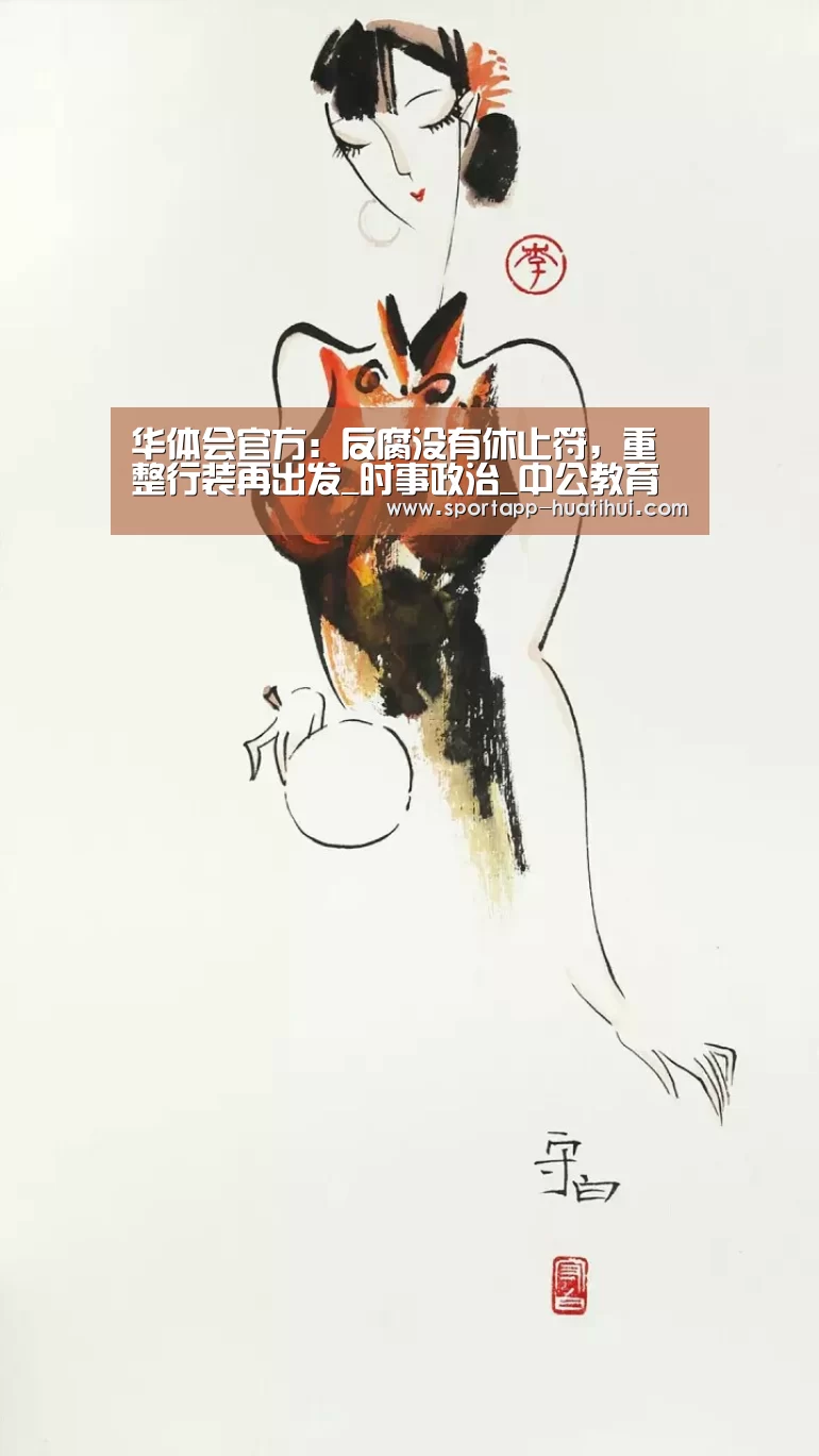 华体会官方:反腐没有休止符,重整行装再出发_时事政治_中公教育网(图4) 华体会
