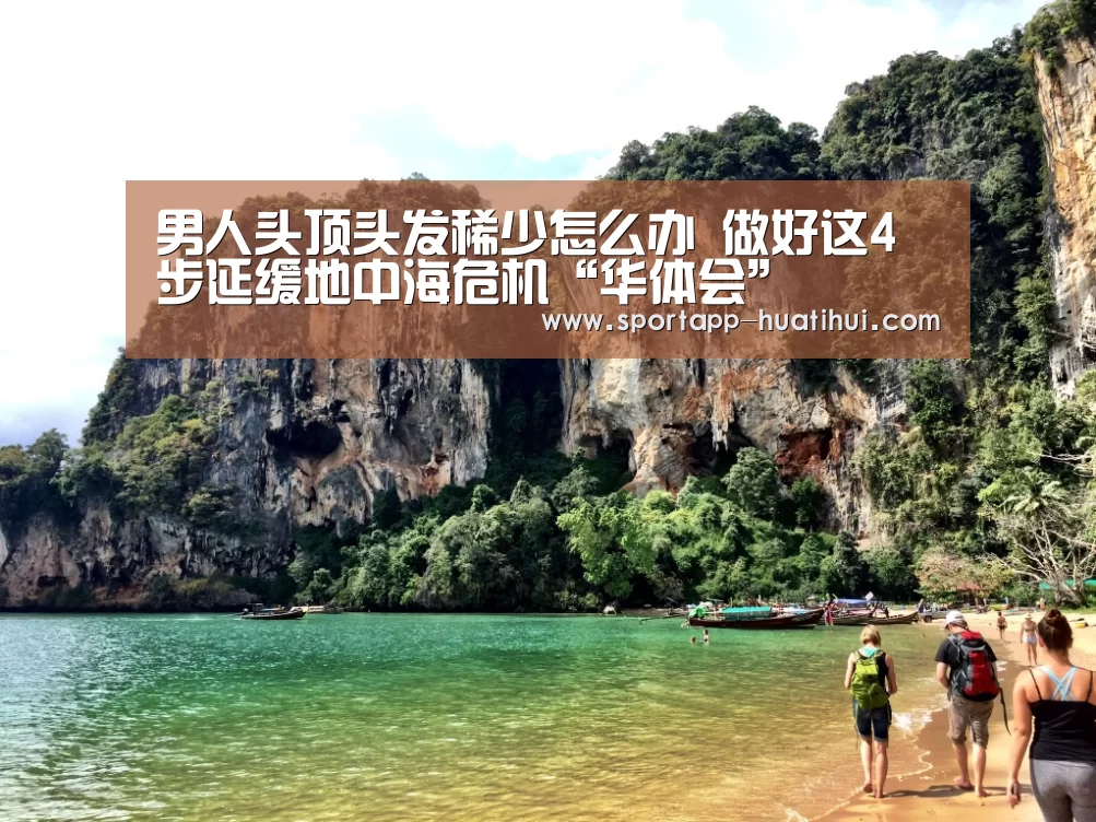 男人头顶头发稀少怎么办 做好这4步延缓地中海危机“华体会”(图1) 华体会登录
