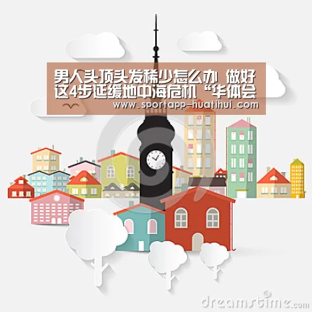 男人头顶头发稀少怎么办 做好这4步延缓地中海危机“华体会”(图2) 华体会登录