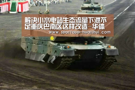 解决小水电站生态流量下泄不足重庆巴南区这样改造-华体会官方(图4) 华体会官网