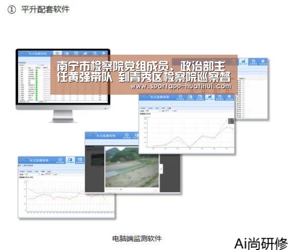 南宁市检察院党组成员、政治部主任黄强带队 到青秀区检察院巡察督察党组管党治党主体责任落实情况【华体会官网】(图2) 华体会登录