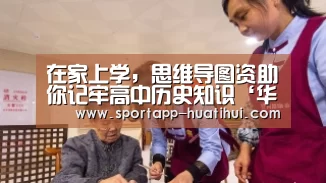 在家上学,思维导图资助你记牢高中历史知识‘华体会’(图1) 华体会