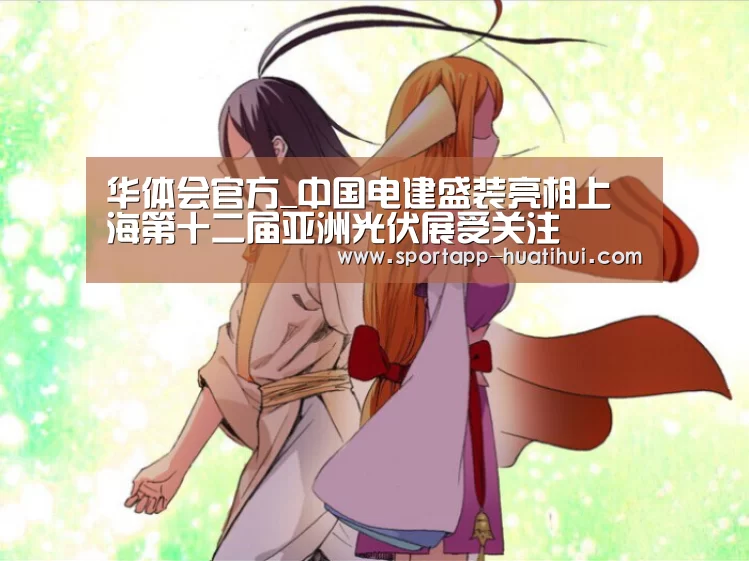 华体会官方_中国电建盛装亮相上海第十二届亚洲光伏展受关注(图1) 华体会登录