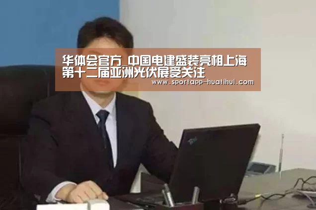 华体会官方_中国电建盛装亮相上海第十二届亚洲光伏展受关注(图4) 华体会登录