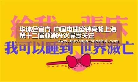 华体会官方_中国电建盛装亮相上海第十二届亚洲光伏展受关注(图3) 华体会官方