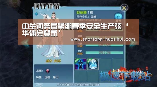 中牟河务局紧绷春季安全生产弦‘华体会登录’(图2) 华体会登录