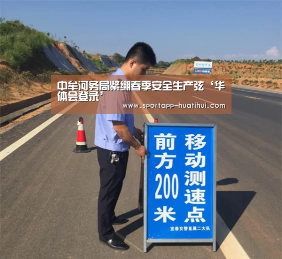 中牟河务局紧绷春季安全生产弦‘华体会登录’(图1) 华体会