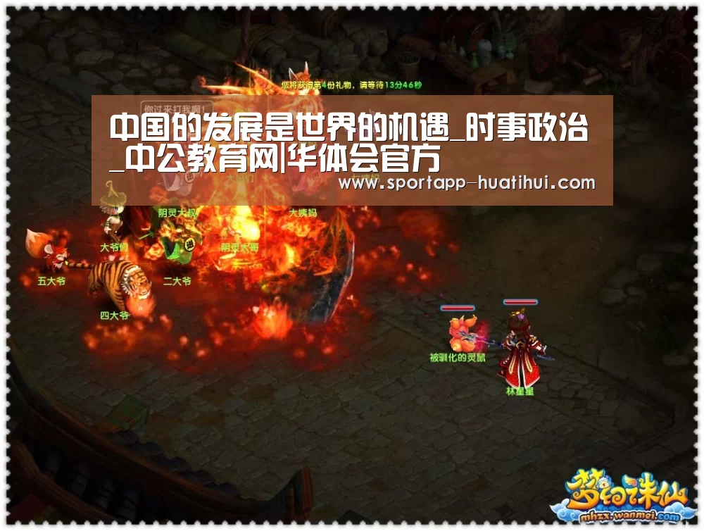 中国的发展是世界的机遇_时事政治_中公教育网|华体会官方(图1) 华体会登录