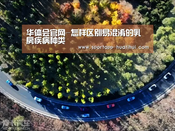 华体会官网-怎样区别易混淆的乳房疾病种类(图2) 华体会官网