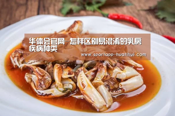 华体会官网-怎样区别易混淆的乳房疾病种类(图1) 华体会官方