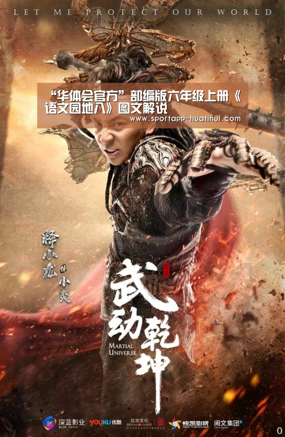 “华体会官方”部编版六年级上册《语文园地八》图文解说(图1) 华体会