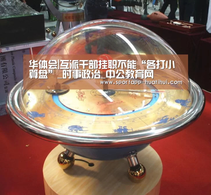 华体会|互派干部挂职不能“各打小算盘”_时事政治_中公教育网(图1) 华体会官方