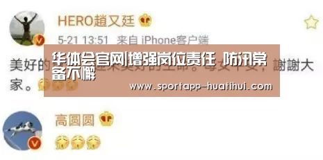 华体会官网|增强岗位责任 防汛常备不懈(图2) 华体会登录