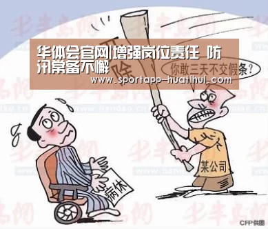 华体会官网|增强岗位责任 防汛常备不懈(图4) 华体会官方
