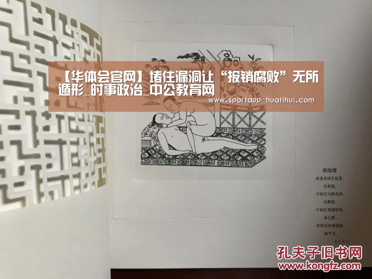【华体会官网】堵住漏洞让“报销腐败”无所遁形_时事政治_中公教育网(图1) 华体会