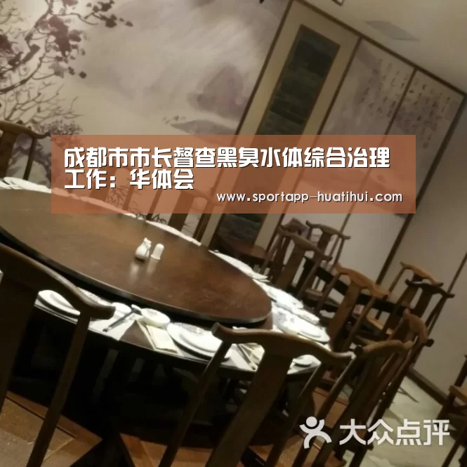 成都市市长督查黑臭水体综合治理工作:华体会(图2) 华体会