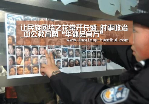 让民族团结之花常开长盛_时事政治_中公教育网“华体会官方”(图3) 华体会登录