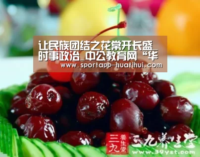让民族团结之花常开长盛_时事政治_中公教育网“华体会官方”(图1) 华体会官方