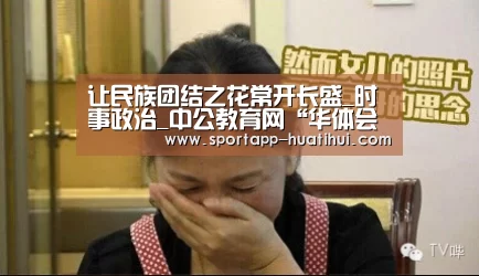 让民族团结之花常开长盛_时事政治_中公教育网“华体会官方”(图4) 华体会