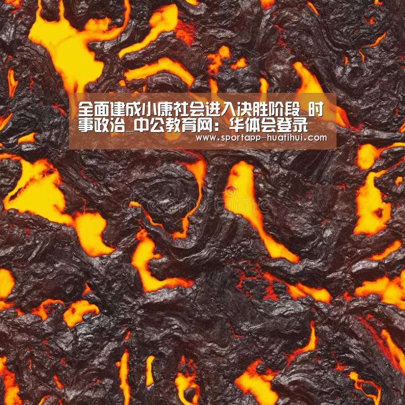 全面建成小康社会进入决胜阶段_时事政治_中公教育网:华体会登录(图1) 华体会登录
