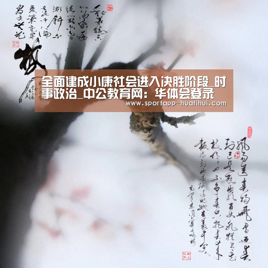 全面建成小康社会进入决胜阶段_时事政治_中公教育网:华体会登录(图2) 华体会