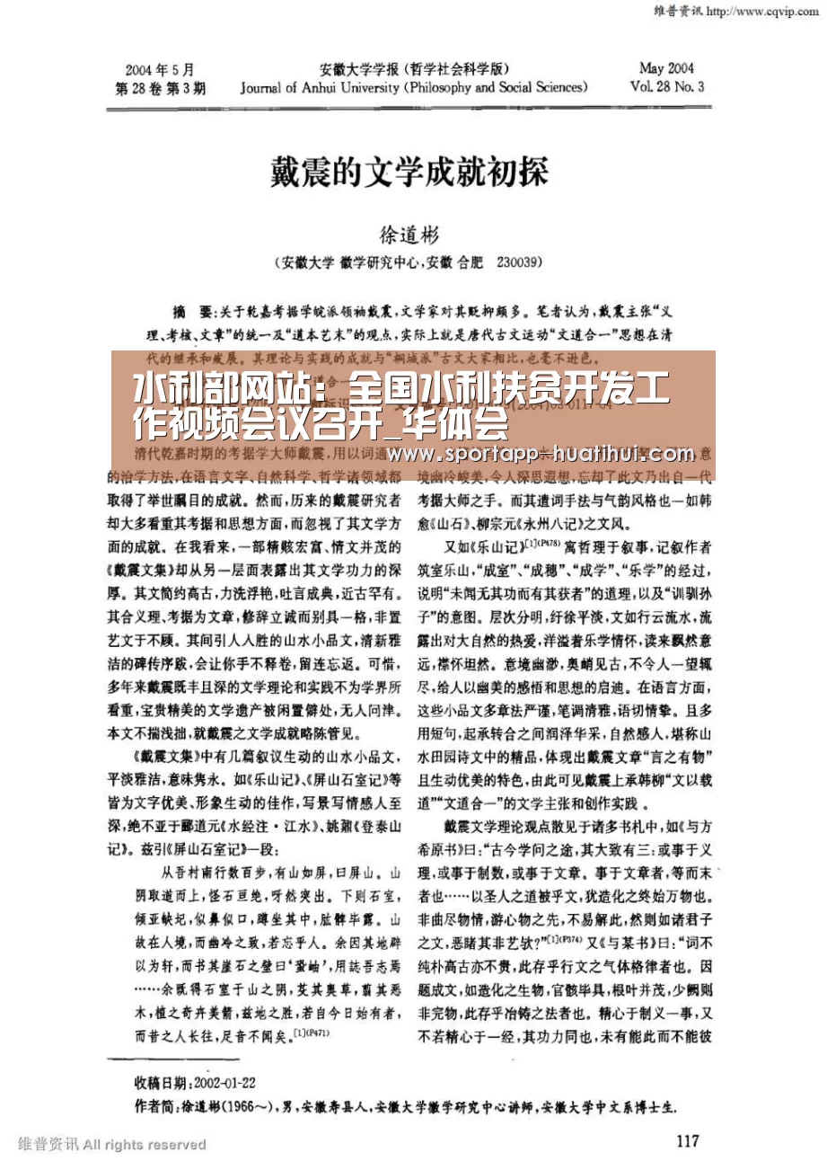 水利部网站:全国水利扶贫开发工作视频会议召开_华体会(图1) 华体会