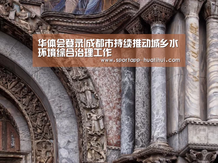 华体会登录|成都市持续推动城乡水环境综合治理工作(图2) 华体会登录